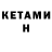 КЕТАМИН VHQ Swell q